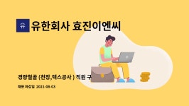 주식회사 이스턴웰스 (주)엔에이케이 | 유한회사 효진이엔씨 : 경량철골 (천장,텍스공사 ) 직원 구합니다. | 더팀스 경량철골 (천장,텍스공사 ) 직원 구합니다. by 유한회사 효진이엔씨