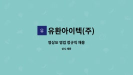 유환아이텍(주) : 영상SI 영업 정규직 채용 | 더팀스 영상SI 영업 정규직 채용 by 유환아이텍(주)