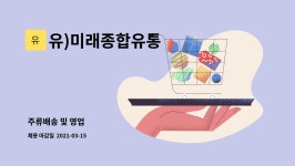 태경산업문막제2영업소주 | 유)미래종합유통 : 주류배송 및 영업 | 더팀스 주류배송 및 영업 by 유)미래종합유통