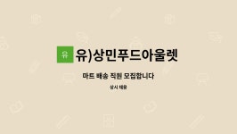 유)상민이레 | 유)상민푸드아울렛 : 마트 배송 직원 모집합니다 | 더팀스 마트 배송 직원 모집합니다 by 유)상민푸드아울렛