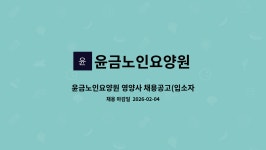 윤금노인요양원 : 윤금노인요양원 영양사 채용공고(입소자 증가로 인한 추가인력채용) | 더팀스 윤금노인요양원 영양사 채용공고(입소자 증가로...