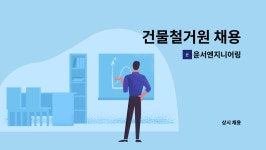 서림아이엔씨 | 윤서엔지니어링 : 건물철거원 채용 | 더팀스 건물철거원 채용 by 윤서엔지니어링