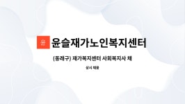 윤슬재가노인복지센터 시설 사진