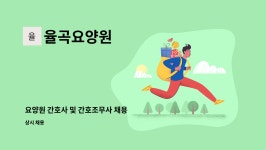 (주)한우풍 | 율곡요양원 : 요양원 간호사 및 간호조무사 채용 | 더팀스 요양원 간호사 및 간호조무사 채용 by 율곡요양원