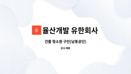 광록개발유한회사 | 율산개발 유한회사 : 건물 청소원 구인(남동공단) | 더팀스 건물 청소원 구인(남동공단) by 율산개발 유한회사