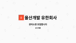 율산개발 유한회사 : 관리소장 모집합니다 | 더팀스 관리소장 모집합니다 by 율산개발 유한회사