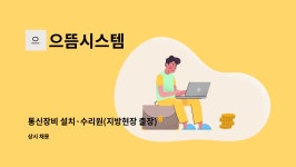 (주)와이마트대주연제점 | 으뜸시스템 : 통신장비 설치·수리원(지방현장 출장) 가능하신 분 구합니다. | 더팀스 통신장비 설치·수리원(지방현장 출장) 가능하신 분...