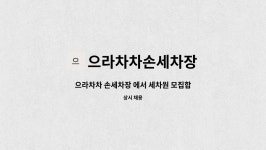 우리카손세차장 | 으라차차손세차장 : 으라차차 손세차장 에서 세차원 모집합니다 | 더팀스 으라차차 손세차장 에서 세차원 모집합니다 by 으라차차손세차장