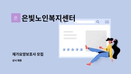 정현아이스텍(주) | 은빛노인복지센터 : 재가요양보호사 모집 | 더팀스 재가요양보호사 모집 by 은빛노인복지센터