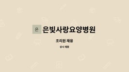 은빛사랑요양병원 : 조리원 채용 | 더팀스 조리원 채용 by 은빛사랑요양병원