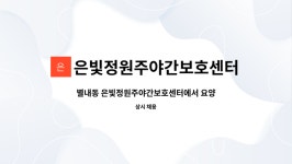 은빛정원주야간보호센터 시설 사진