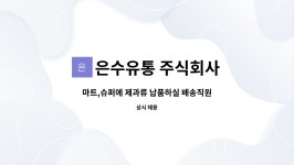 주식회사춘향유통 | 은수유통 주식회사 : 마트,슈퍼에 제과류 납품하실 배송직원 구합니다. | 더팀스 마트,슈퍼에 제과류 납품하실 배송직원 구합니다. by 은수유통...