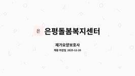 은평돌봄복지센터 시설 사진