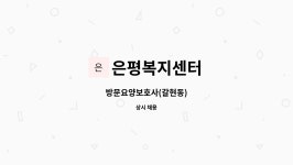 케이앤이엔씨 | 은평복지센터 : 방문요양보호사(갈현동) | 더팀스 방문요양보호사(갈현동) by 은평복지센터