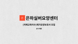 은하실버요양센터 시설 사진