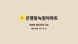 은행동녹원아파트 : 아파트 영선주임 구인 | 더팀스 아파트 영선주임 구인 by 은행동녹원아파트