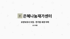 은혜나눔재가센터 시설 사진
