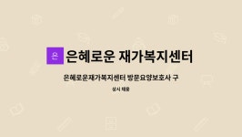 은혜로운재가복지센터 시설 사진