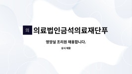 의료법인금석의료재단푸른사랑병원 : 영양실 조리원 채용합니다. | 더팀스 영양실 조리원 채용합니다. by 의료법인금석의료재단푸른사랑병원