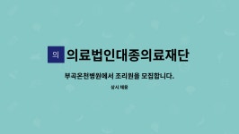 의료법인대종의료재단 : 부곡온천병원에서 조리원을 모집합니다. | 더팀스 부곡온천병원에서 조리원을 모집합니다. by 의료법인대종의료재단