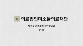 의료법인미소들의료재단 : 병원식당 조리원 구인합니다 | 더팀스 병원식당 조리원 구인합니다 by 의료법인미소들의료재단