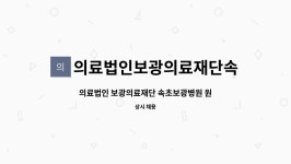 의료법인보광의료재단속초보광병원 : 의료법인 보광의료재단 속초보광병원 원무행정(접수,수납) 직원채용 | 더팀스 의료법인 보광의료재단...