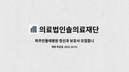 의료법인허방의료재단남해병원 | 의료법인솔의료재단 : 파주민들레병원 정신과 보호사 모집합니다 | 더팀스 파주민들레병원 정신과 보호사 모집합니다 by 의료법인솔의료재단