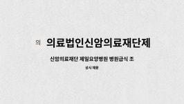 의료법인 동춘의료재단 문경제일병원(요양병원,특정) | 의료법인신암의료재단제일요양병원 : 신암의료재단 제일요양병원 병원급식 조리사(면허 필수) 구합니다 | 더팀스 신암의료재단 제일요양병원...