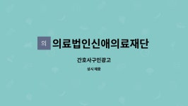 의료법인 소애의료재단 | 의료법인신애의료재단 : 간호사구인광고 | 더팀스 간호사구인광고 by 의료법인신애의료재단