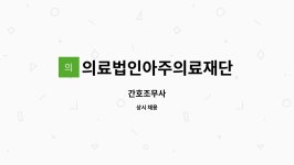 의료법인아주의료재단 : 간호조무사 | 더팀스 간호조무사 by 의료법인아주의료재단