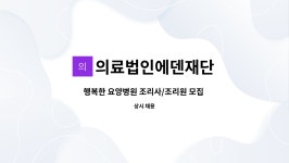 의료법인행복한의료재단사천중앙병원식당 | 의료법인에덴재단 : 행복한 요양병원 조리사/조리원 모집 (내유동) | 더팀스 행복한 요양병원 조리사/조리원 모집 (내유동) by 의료법인에덴재단