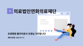 의료법인연화의료재단 : 요양병원 물리치료사 선생님 구인합니다 | 더팀스 요양병원 물리치료사 선생님 구인합니다 by 의료법인연화의료재단