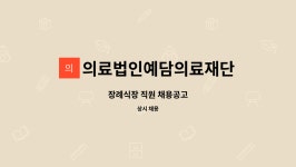 의료법인예담의료재단 : 장례식장 직원 채용공고 | 더팀스 장례식장 직원 채용공고 by 의료법인예담의료재단
