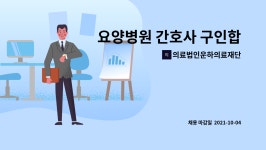 의료법인운하의료재단 : 요양병원 간호사 구인합니다 | 더팀스 요양병원 간호사 구인합니다 by 의료법인운하의료재단