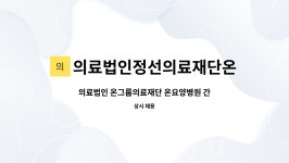 의료법인성전의료재단 대전광역시 온마음병원 | 의료법인정선의료재단온요양병원 : 의료법인 온그룹의료재단 온요양병원 간호사 모집 | 더팀스 의료법인 온그룹의료재단 온요양병원 간호사...