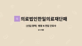 N병원_KSNET | 의료법인한일의료재단패밀리요양병원 : (신입/경력) 병동 N 전담 간호사 선생님을 모십니다. | 더팀스 (신입/경력) 병동 N 전담 간호사 선생님을...