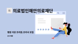 의료법인행복한의료재단사천중앙병원식당 | 의료법인해안의료재단 : 병원 식당 조리원.조리사 모집 | 더팀스 병원 식당 조리원.조리사 모집 by 의료법인해안의료재단
