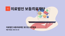 의료법인 보듬의료재단 : 의료법인 보듬의료재단 효드림 요양병원 조리사 구인합니다. | 더팀스 의료법인 보듬의료재단 효드림 요양병원 조리사...