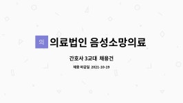 의료법인 음성소망의료재단 : 간호사 3교대 채용건 | 더팀스 간호사 3교대 채용건 by 의료법인 음성소망의료재단