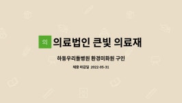 더블유에스이엔지 | 의료법인 큰빛 의료재단 : 하동우리들병원 환경미화원 구인 | 더팀스 하동우리들병원 환경미화원 구인 by 의료법인 큰빛 의료재단