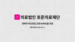 삼우피티에스 | 의료법인 호준의료재단 : 경력직 야간전담 간호사(RN)을 모집합니다. | 더팀스 경력직 야간전담 간호사(RN)을 모집합니다. by 의료법인...