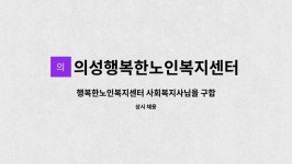 의성행복한노인복지센터 시설 사진