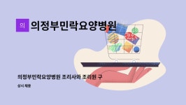 의정요양원 시설 사진