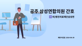 재단법인새생명재단 성심연합의원 | 의)명진의료재단삼성연합의원 : 공주 삼성연합의원 간호조무사 구인 입니다. | 더팀스 공주 삼성연합의원 간호조무사 구인 입니다. by 의)...