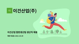 이건산업(주)(2종) | 이건산업(주) : 이건산업 합판생산팀 생산직 채용 | 더팀스 이건산업 합판생산팀 생산직 채용 by 이건산업(주)