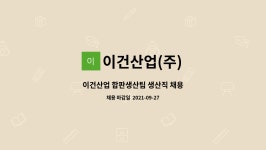 이건산업(주)(2종) | 이건산업(주) : 이건산업 합판생산팀 생산직 채용 | 더팀스 이건산업 합판생산팀 생산직 채용 by 이건산업(주)