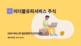 이더블유피서비스 주식회사 : EWP서비스㈜ 일반행정직(안전관리) 모집공고 | 더팀스 EWP서비스㈜ 일반행정직(안전관리) 모집공고 by...