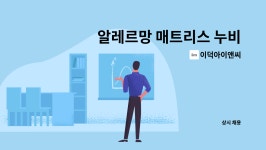 이덕아이앤씨충주 | 이덕아이앤씨 : 알레르망 매트리스 누비 및 조립 구합니다. | 더팀스 알레르망 매트리스 누비 및 조립 구합니다. by 이덕아이앤씨