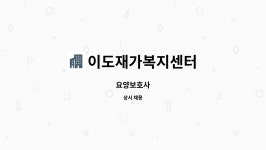이도재가복지센터 시설 사진