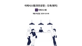 이레시스템 : 이레시스템(천안공장) - 도축(돼지) 생산직(도축작업원) 정규직 사원 모집(F비자 가능) | 더팀스 이레시스템(천안공장) - 도축(돼지)...